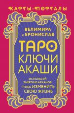 Taro Kljuchi Akashi. Karty-portaly. Ispolzuj energiju arkanov, chtoby izmenit svoju zhizn