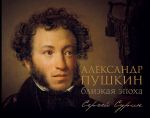 Aleksandr Pushkin: blizkaja epokha