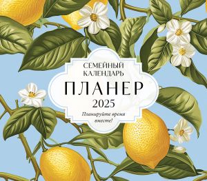 Semejnyj kalendar-planer 2025. Planirujte vremja vmeste! (245kh280mm) (limony)