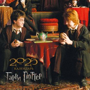 Garri Potter. Kalendar nastennyj na 2025 god (300kh300 mm)