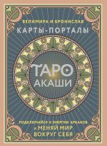 Taro Akashi. Karty-portaly. Podkljuchajsja k energii arkanov i menjaj mir vokrug sebja