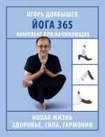 Joga 365. Kompleks dlja nachinajuschikh