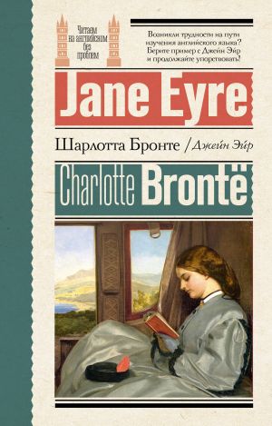 Dzhejn Ejr = Jane Eyre