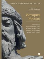 Istorija Rossii. Prosvetiteli, gosudarstvennye ljudi, voennye ljudi i geroi, pisateli i khudozhniki, sobytija, daty, fakty. Pamjatnik Tysjacheletiju Rossii.