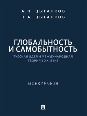 Глобальность и самобытность. Русская идея и международная теория в XXI веке.