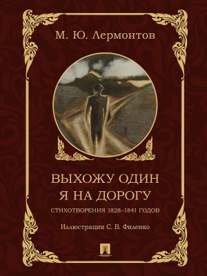 Vykhozhu odin ja na dorogu. Stikhotvorenija 1828-1841 godov.