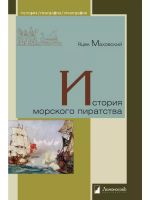 История морского пиратства