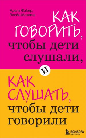 Как говорить, чтобы дети слушали, и как слушать, чтобы дети говорили + Это же ребёнок! Школа адекватных родителей (ИК)