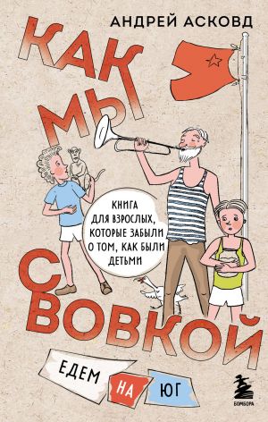 Комплект из 2-х книг: Как мы с Вовкой. История одного лета + Едем на юг (ИК)