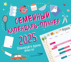 Semejnyj kalendar-planer 2025. Planirujte vremja vmeste! (245kh280mm)