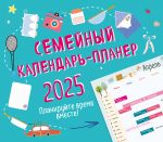 Семейный календарь-планер 2025. Планируйте время вместе! (245х280мм)