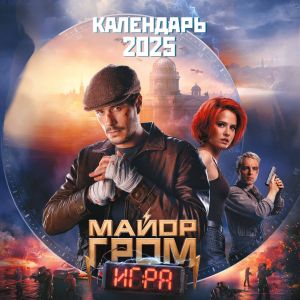 Майор Гром. Календарь настенный на 2025 год (300х300 мм)