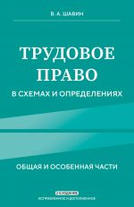 Trudovoe pravo v skhemakh i opredelenijakh. 2-e izdanie. Ispravlennoe i dopolnennoe