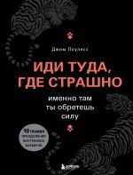 Комплект из книги и ежедневника "Иди туда, где страшно"