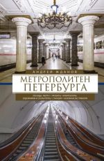 Метрополитен Петербурга. Легенды метро, проекты, архитекторы, художники и скульпторы, станции