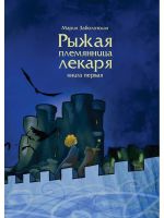 Рыжая племянница лекаря. Книга 1