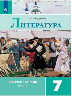 Литература. 7 класс. Рабочая тетрадь. В 2-х частях. Часть 1. ФГОС