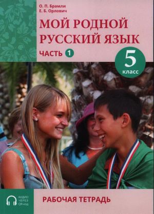 Мой родной русский язык. 5 класс. Часть 1. Рабочая тетрадь