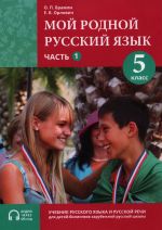 Moj rodnoj russkij jazyk. 5 klass. Chast 1. Uchebnik