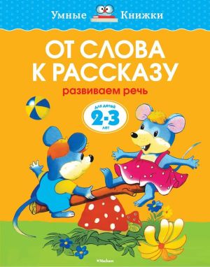 От слова к рассказу. Развиваем речь. Для детей 2-3 лет. ФГОС