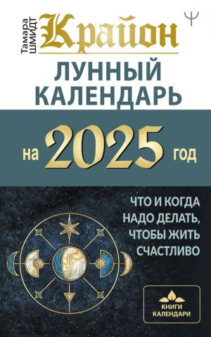 KRAJON. Lunnyj kalendar na 2025 god. Chto i kogda nado delat, chtoby zhit schastlivo