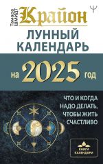 KRAJON. Lunnyj kalendar na 2025 god. Chto i kogda nado delat, chtoby zhit schastlivo