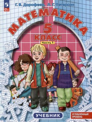 Matematika. 5 klass. Uchebnik. V 2-kh chastjakh. FGOS