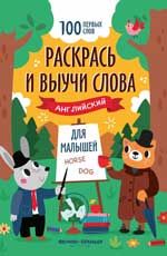 Раскрась и выучи слова: английский для малышей: книжка-раскраска