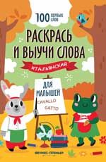 Raskras i vyuchi slova: italjanskij dlja malyshej: knizhka-raskraska