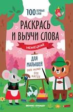 Raskras i vyuchi slova: nemetskij dlja malyshej: knizhka-raskraska