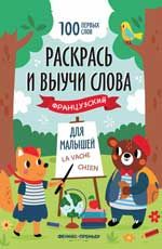 Raskras i vyuchi slova: frantsuzskij dlja malyshej: knizhka-raskraska