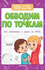 Обводим по точкам (для подготовки к школе),