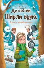 Детектив Ширли Брукс: дело о пропавшем носе