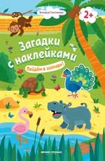 Пойдем в зоопарк! 2+: книжка с наклейками