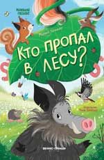 Кто пропал в лесу?