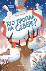 Кто пропал на Севере?