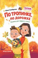 По тропинке, по дорожке: книжка для первого чтения