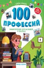 100 профессий: энциклопедия для малышей в сказках