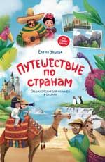 Путешествие по странам: энц.для малышей в сказках