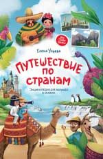 Путешествие по странам: Энциклопедия для малышей в сказках