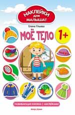 Moe telo 1+: razvivajuschaja knizhka s naklejkami          .