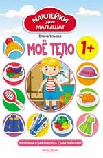 Moe telo 1+: razvivajuschaja knizhka s naklejkami