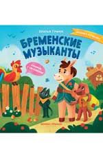 Бременские музыканты: книжка с окошками