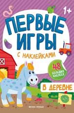 В деревне: книжка с наклейками 1+