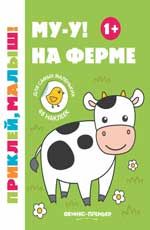 Mu-u! Na ferme 1+: knizhka s naklejkami dp