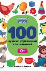 100 лучших упражнений для малышей: 0+