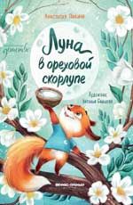 Луна в ореховой скорлупе