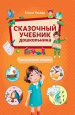 Сказочный учебник дошкольника. Самые важные вопросы