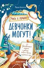 Devchonki mogut! 50 vdokhnovljajuschikh istorij o devochkakh, kotorye vyrosli i izmenili mir