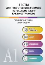 Тесты для подготовки к экзамену по русскому языку как иностранному. Элементарный уровень. Общее владение